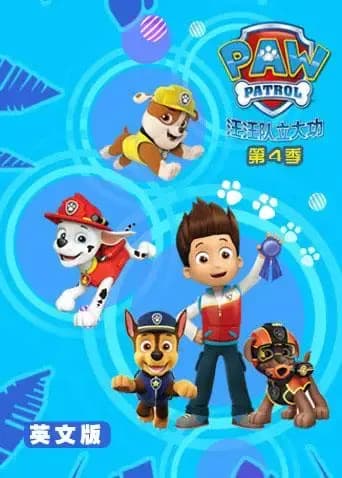 汪汪队立大功 第四季 英文版海报