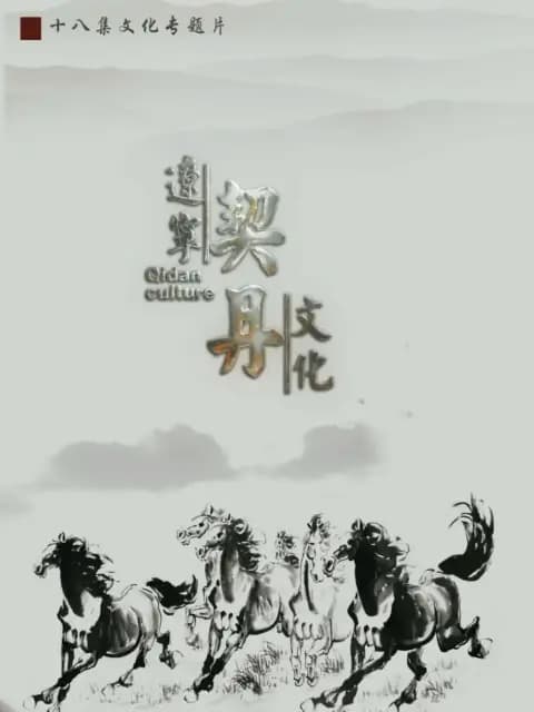 辽宁契丹文化海报