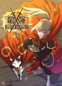最强反套路系统动态漫画第二季海报