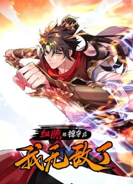 血脉被掠夺后,我无敌了动态漫画海报