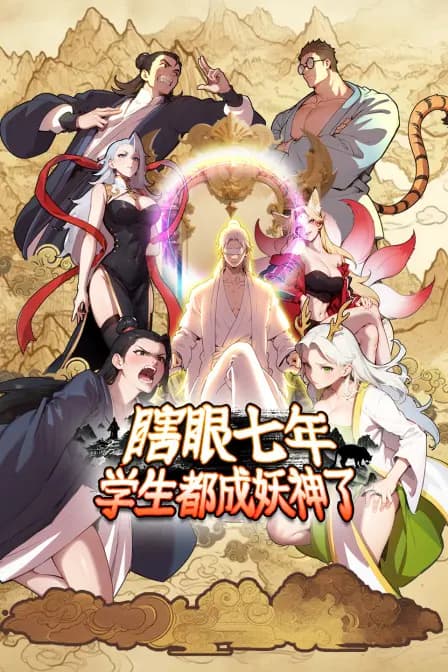 瞎眼七年，学生都成妖神了海报