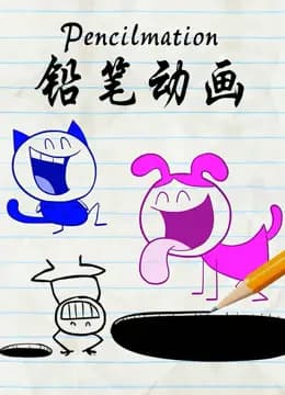 铅笔动画海报