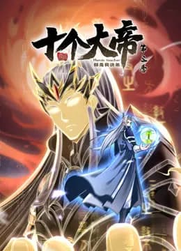 开局十个大帝都是我徒弟动态漫画第三季海报