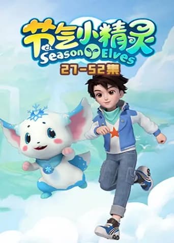 节气小精灵2海报