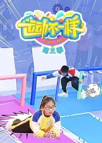 运动不一样第三季海报