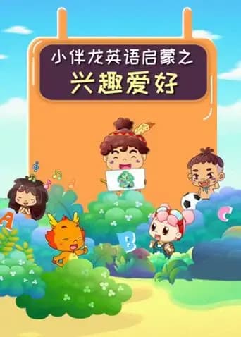 小伴龙英语兴趣爱好海报