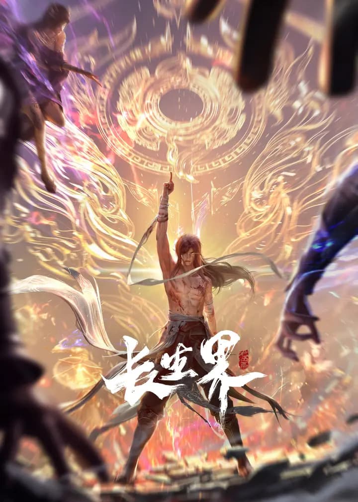 长生界海报