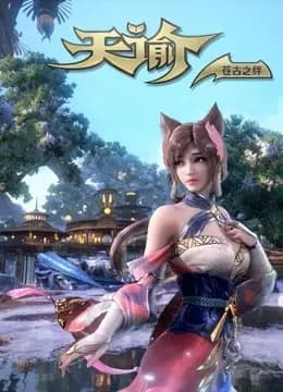 天谕 第二季 苍古之绊海报