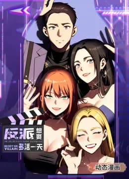 反派想要多活一天动态漫画第一季海报