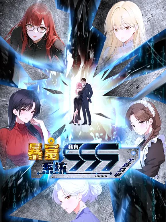暴富系统：我有999个新马甲动态漫画海报
