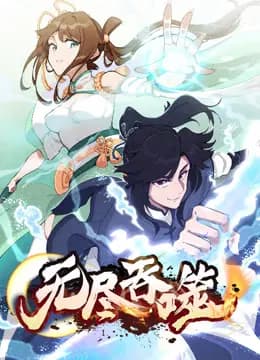 无尽吞噬动态漫画海报
