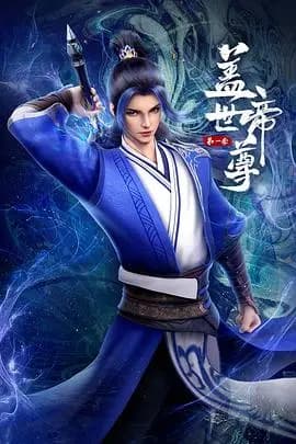 盖世帝尊2023海报