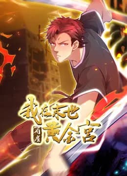 我在末世有座黄金宫动态漫画海报