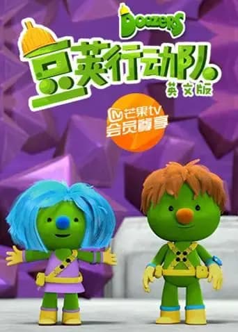 豆荚行动队英文版海报