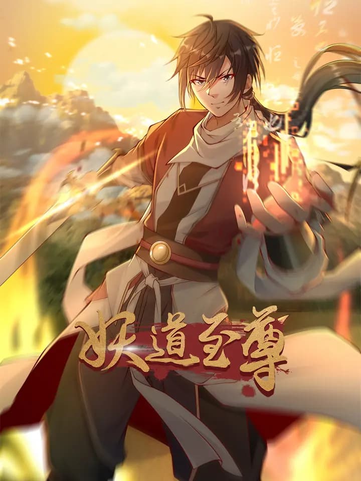 妖道至尊海报