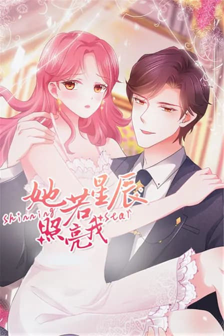 她若星辰照亮我海报