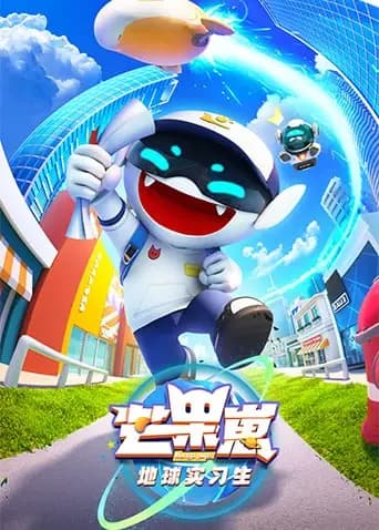 芒果崽-地球实习生海报