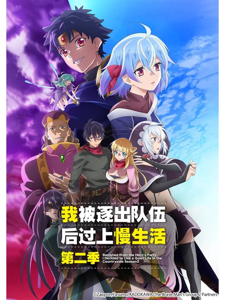 我被逐出队伍后过上慢生活第二季海报