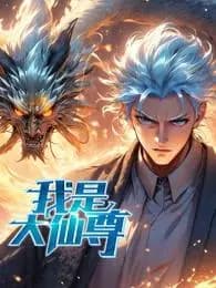 我是大仙尊动态漫海报