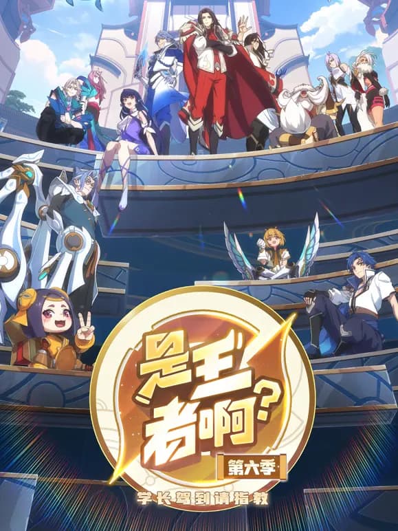 是王者啊？第六季海报
