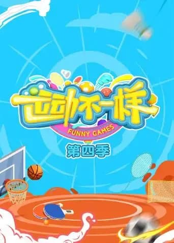 运动不一样 第四季海报