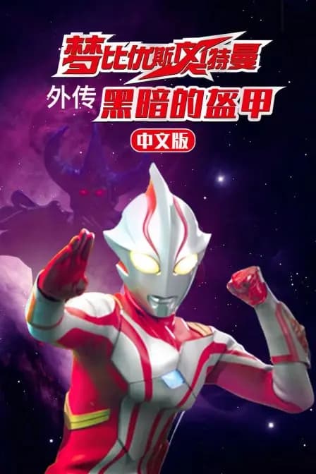 梦比优斯奥特曼外传 黑暗的盔甲 中文版海报