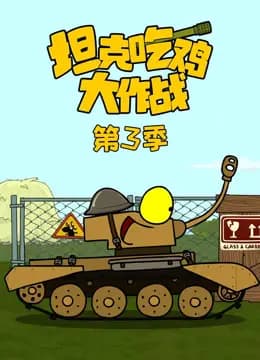 坦克吃鸡大作战第三季海报
