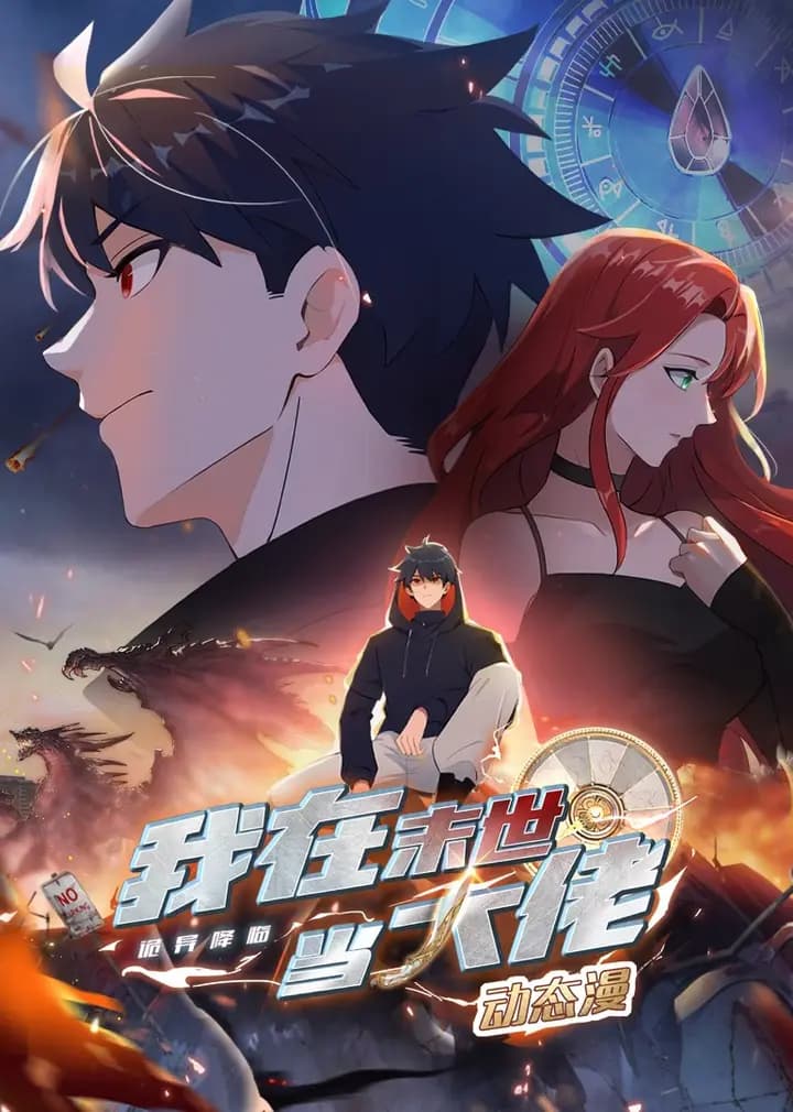 诡异降临:我在末世当大佬·动态漫海报