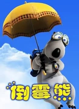 贝肯熊 全集海报