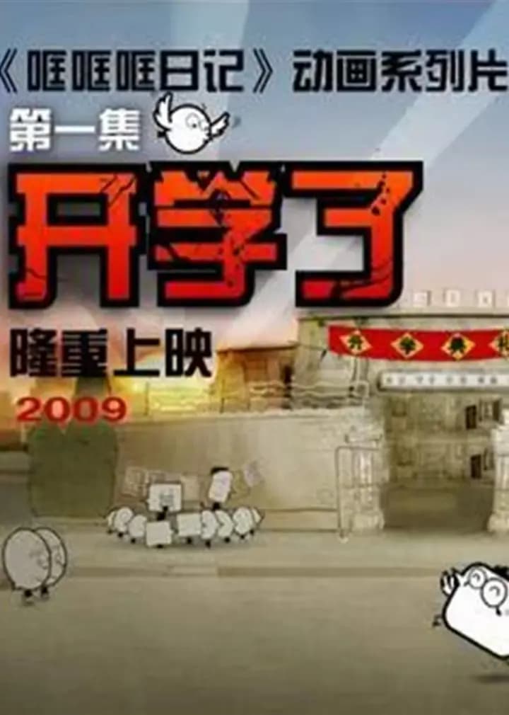 哐哐日记海报