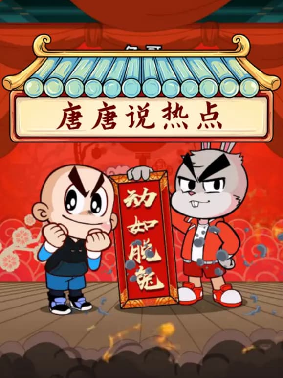 唐唐说热点海报