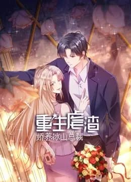 重生虐渣：娇养冰山总裁动态漫画海报