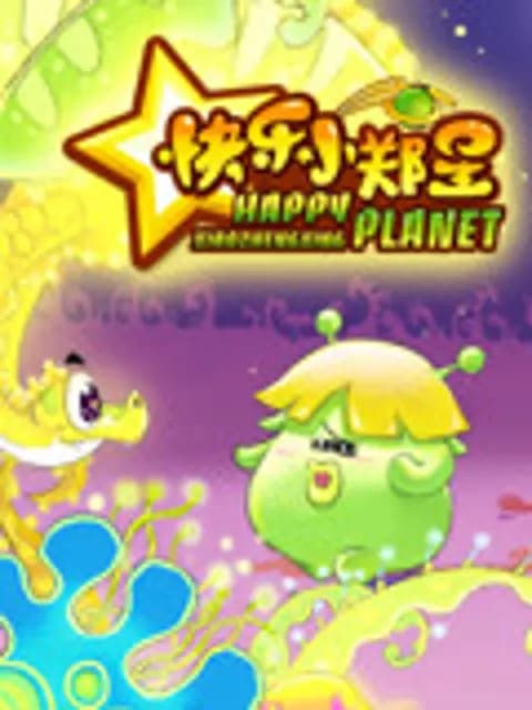 快乐小郑星海报