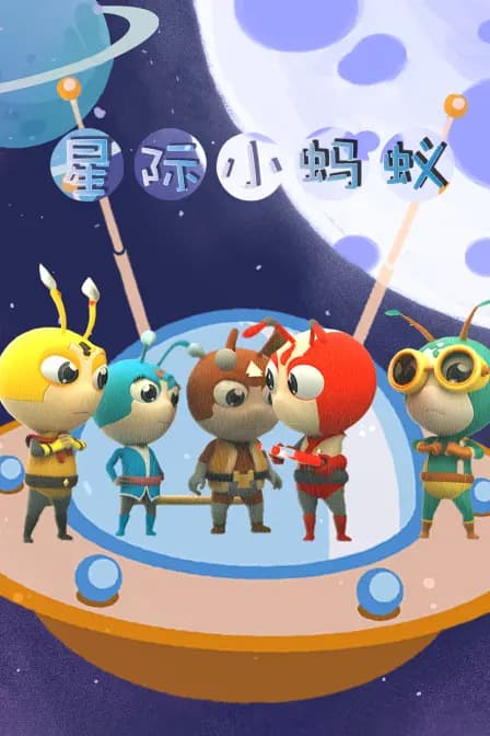 星际小蚂蚁海报