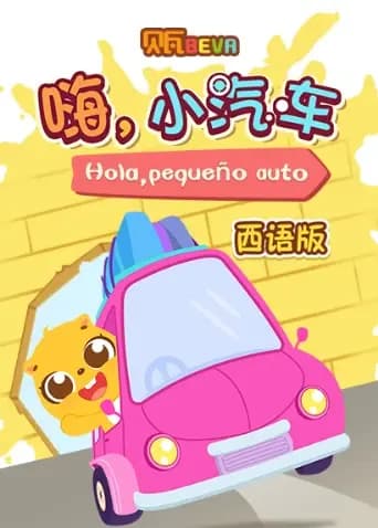 贝瓦学西语：嗨，小汽车海报