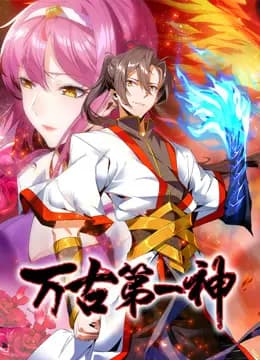 万古第一神动态漫画海报
