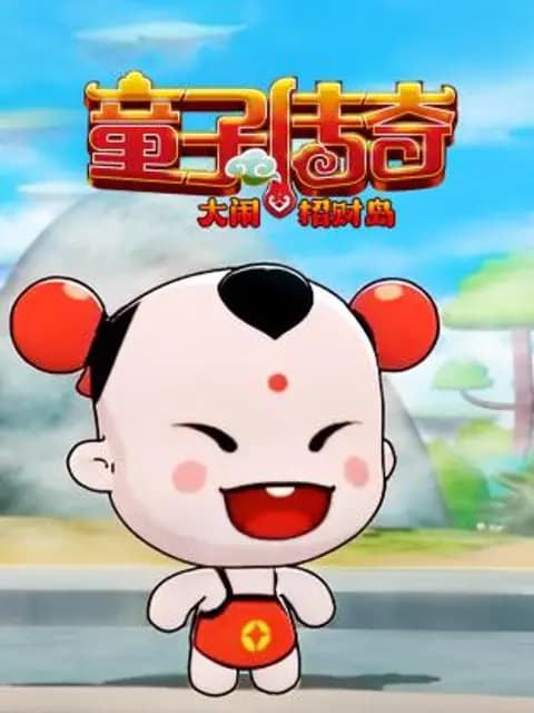 童子传奇之大闹招财岛海报