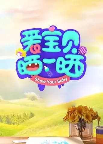 爱宝贝晒一晒2021海报