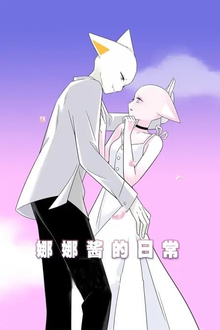 娜娜酱的日常海报