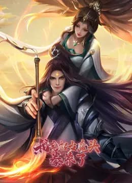 我竟被女魔头豢养了动态漫画第一季海报