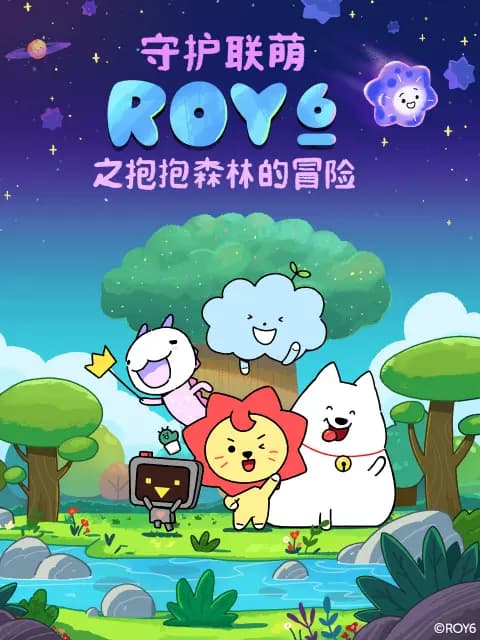 守护联萌ROY6之森林里的迷你你海报