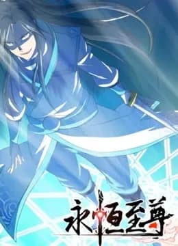 永恒至尊 动态漫画 第一季海报
