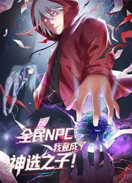 全民NPC:我竟成了神选之子动态漫画海报