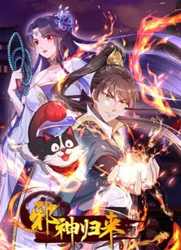 邪神归来动态漫画海报