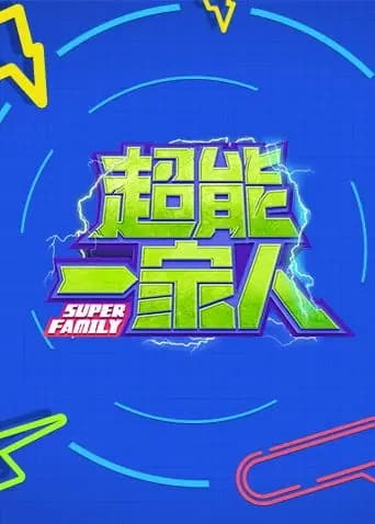 超能一家人2022海报