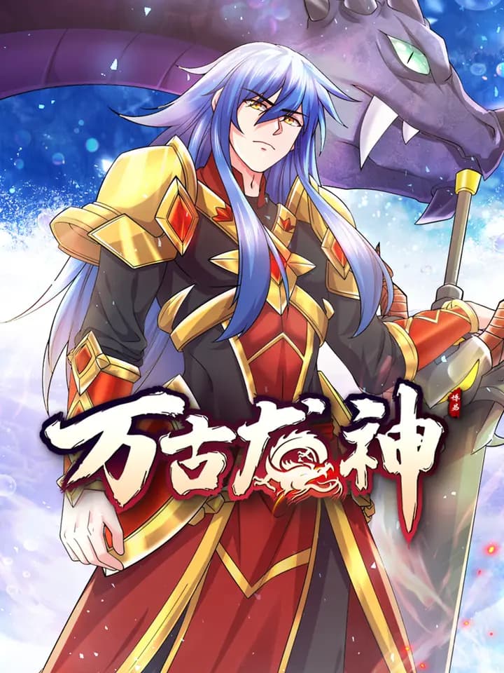 万古龙神海报