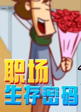 开心测画之职场生存密码海报