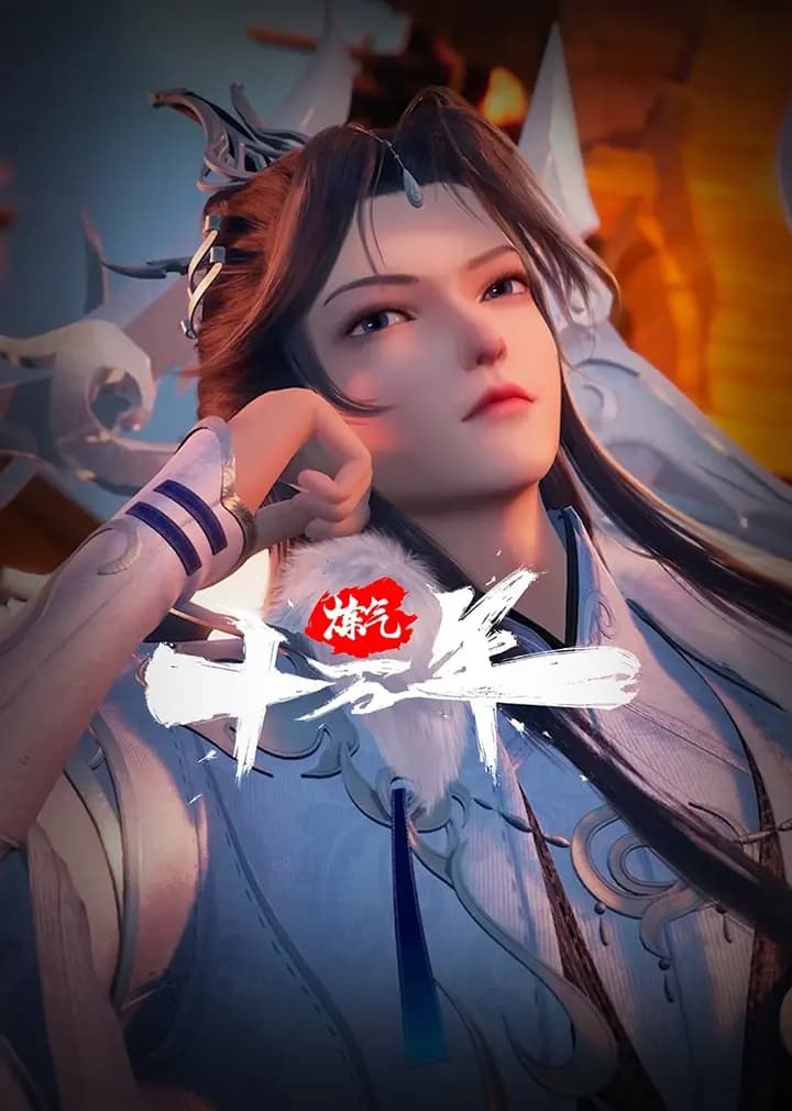 炼气十万年海报