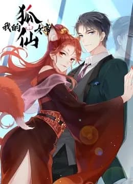 我的狐仙女帝 动态漫画 第一季海报