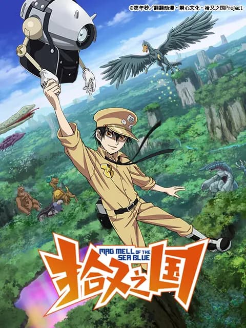 拾又之国海报